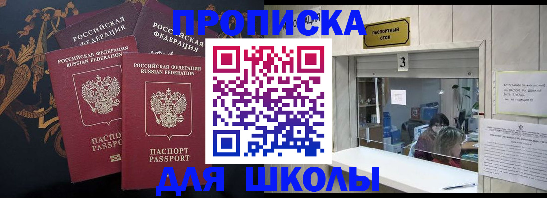 прописка для школы в Новом Уренгое